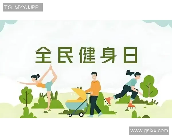 全民运动健康计划：挑战自我，享受健康生活