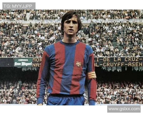 约翰·克鲁伊夫：从球场天才到足球哲学的开创者